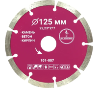 Диск алмазный бетон 125х22,2х2,0мм сегментный  Mr.Экономик