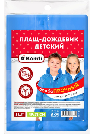 Дождевик плащ ПВХ детский (7-8 лет) голубой Komfi----